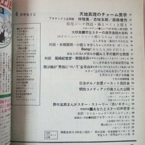 67585■明星 1972 4月号 南沙織 天地真理 和田アキ子 真木洋子 田中ユミ の画像7