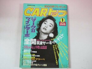 67851■CARトップ　1993　1月号　マークⅡツインターボ　インプレッサ　シビック　クレスタツアラーV　