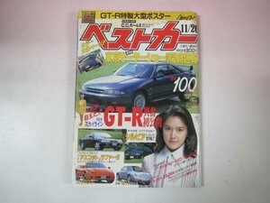 67847■ベストカー　1993　11/26　R33GT-R　ポスター　S14　セリカコンバーチブル　トミーカイラM20b