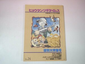 67832■ヒョウタンツギタイムス24　手塚治虫FC　ピロンの秘密　シルクハット物語　ハリケーンZ　ケン一探偵長　