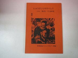 67824■ヒョウタンツギタイムス10/11　手塚治虫FC　複眼魔人　白骨船長　ほろ馬車くん