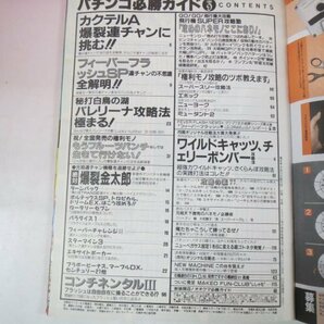 67812■月刊パチンコ必勝ガイド 1991 9月号 コンチネンタルⅢ バレリーナ フィーバーフラッシュSP ワイルドキャッツの画像3