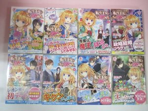 67853■転生王女は今日も旗を叩き折る　1～8巻　帯付　初版　玉岡かがり