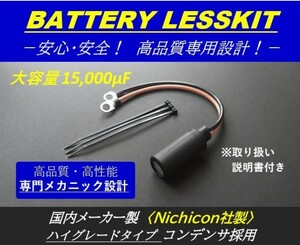 【高品質/高性能 バッテリーレスキット】15,000μF！！グランドアクシス・ジョグ・JOG・ビーノ・BJ・アプリオ・CXチャンプ・ミント・BW'S