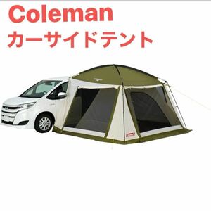 コールマン　Coleman テント カーサイドテント