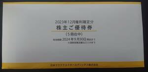 【送料無料】　マクドナルド　株主優待5冊　