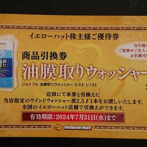 【送料無料】 イエローハット 株主優待 15,000円分 + ウォッシャー液引換券5枚  Yello Hatの画像2