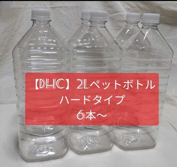 2L 空きペットボトル　6本~（ハードタイプ）