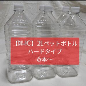 2L 空きペットボトル　6本~（ハードタイプ）