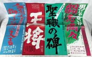 昭和映画ポスター⑨ 4点セット無宿人御子神の丈吉/王将/聖職の碑/男じゃないか闘志満々/夏八木勲/勝新太郎/鶴田浩二/フランキー堺/04-0043