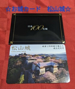 【城カード】松山城　お城カード　日本100名城　現存12天守