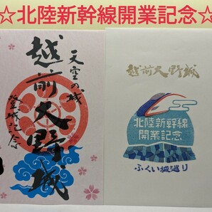 ☆限定 青☆【北陸新幹線開業記念】越前若狭 春の御城印 越前大野城 御城印の画像1