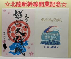 ☆限定　青☆【北陸新幹線開業記念】越前若狭　春の御城印　越前大野城　御城印