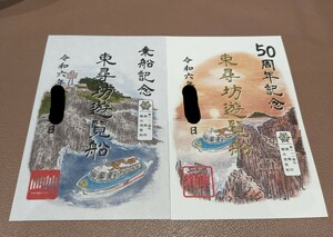 【御船印】第一一一番社　東尋坊観光遊覧船　御船印セット　111番