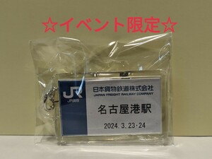 【イベント限定品】JR貨物　名古屋港駅Ver　キーホルダー