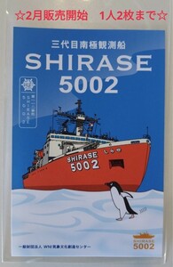 ☆2月開始　1人2枚まで☆【御船印】第一一二番社　SHIRASE5002　御船印