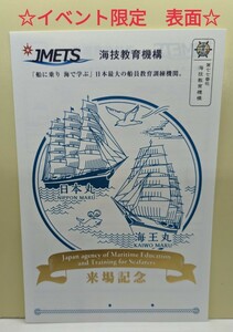 【御船印】第七七番社番社　海技教育機構（JMETS）御船印　日本丸&海王丸&大成丸亜銀河丸&青雲丸