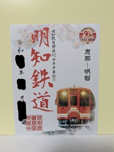 【限定鉄印】明知鉄道　開通90周年乗車記念鉄印①　1枚　恵那ー明知