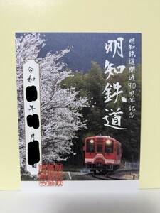 【限定鉄印】明知鉄道　開通90周年乗車記念鉄印②　1枚　恵那ー明知