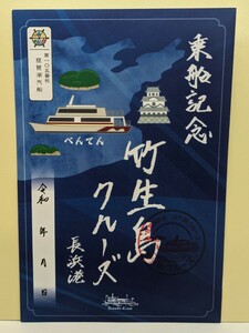 【御船印】第一〇五番社　琵琶湖汽船　竹生島クルーズ　長浜港