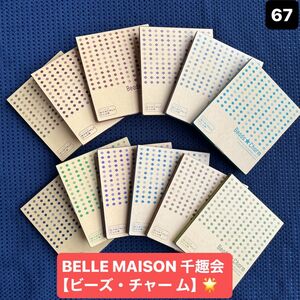 BELLE MAISON 千趣会 【ビーズ・チャー ム】 12点まとめ売り