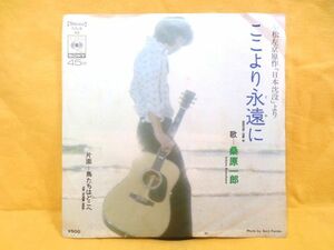 ♪日本沈没より 桑原一郎 ここより永遠に/鳥たちはどこへ シングルレコード EP 見本盤♪阿久悠 筒美京平 小松左京