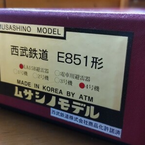 ムサシノモデル 西武 E851 4号機の画像5