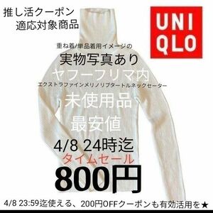 4/8迄800円(未使用品)エクストラファインメリノリブタートルネックセーター（長袖）単品春ニット　ハイネック　 オフホワイト 