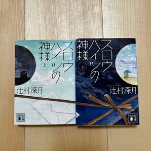 スロウハイツの神様 上下巻セット 講談社文庫