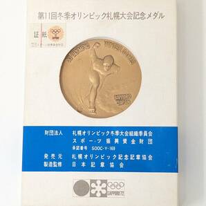 第１１回冬季オリンピック札幌大会記念メダル 銅メダル 丹銅の画像3