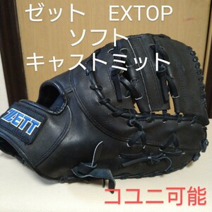 送料無料！ゼット　EXTOP 一般ソフト用キャストミット