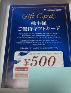 大塚製薬 株主優待 オオツカ・プラスワン 株主様ご優待ギフトカード 500円分 2024年12月31日期限　ナビ通知