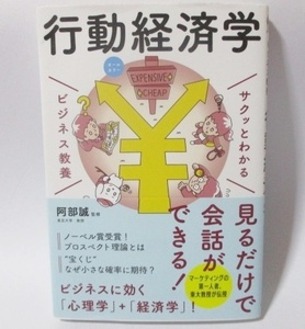 ●● 行動経済学 サクッとわかるビジネス教養 ●● オールカラー 帯付き 阿部誠