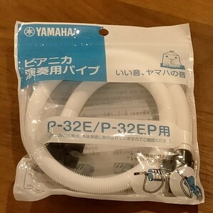 YAMAHA・ヤマハ/ピアニカ演奏用パイプ /P-32E /P-32EP用/