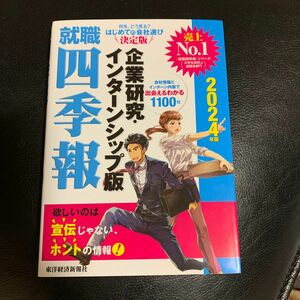 【未使用】就職四季報企業研究・インターンシップ版　２０２４年版 東洋経済新報社／編