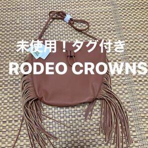 値下げ。RODEO CROWNSレディースショルダーバッグ。ブラウン