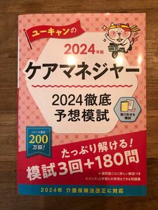 2024年版 ユーキャンのケアマネジャー 2024徹底予想模試【介護保険法改正に対応】【厳選360問】