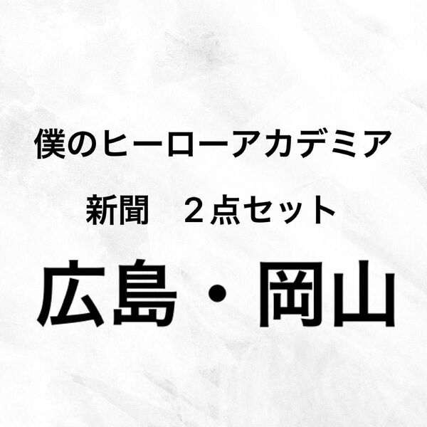 僕のヒーローアカデミア　ヒロアカ　新聞　広島　岡山　各1