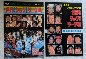 全日本プロレスパンフレット2冊。1980年「世界最強タッグ決定リ−グ戦」1982年「世界最強タッグ決定リ−グ戦」