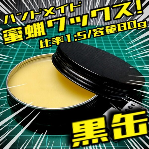 《黒缶入り》木工用蜜蝋ワックス 1:5 80.0g