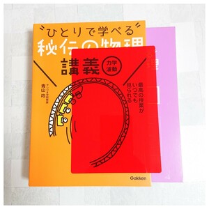 ◆即決【送料無料・匿名配送】 “ひとりで学べる”秘伝の物理講義　力学・波動　青山均／著