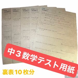 中学校3年生★数学テスト用紙★答え付★クラフトタイプ