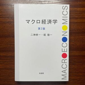マクロ経済学 （第２版） 二神孝一・堀敬一／著
