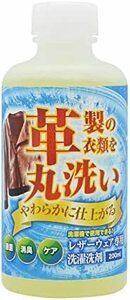 レザーウェア専用 洗濯洗剤 200ml 革製衣類を洗濯機で丸洗い