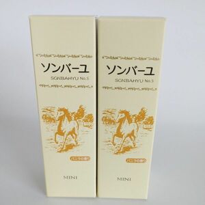 ソンバーユ 馬油 バニラの香り ミニ 30ml 2個