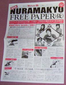 ★☆ぬらりひょんの孫 フリーペーパー「NURAMAKYO FREE PAPER（仮）」創刊号