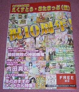 ★☆大阪日本橋オタマップ えくすとら・おたまっぷ（仮）2016年 冬 祝10周年号 内田真礼