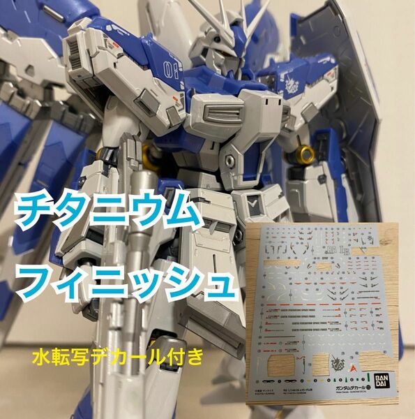 最終価格　ＲＧ 1/144 【ガンダムベース限定】 Ｈｉ－νガンダム［チタニウムフィニッシュ］組み立て済　水転写デカール付