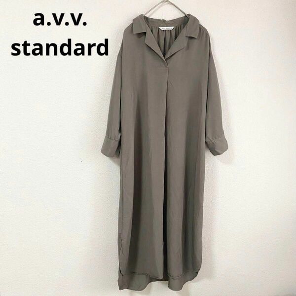 a.v.v. standard アーヴェヴェスタンダード　ワンピース　ロング　M 七分袖　開襟　カーキ　シンプル　無地　カジュアル