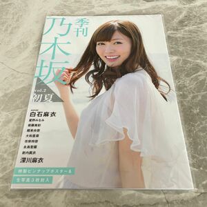 「季刊乃木坂 vol.2 初夏」白石麻衣カバー 生写真無し